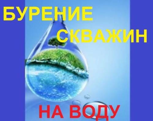 бурение скважин на воду