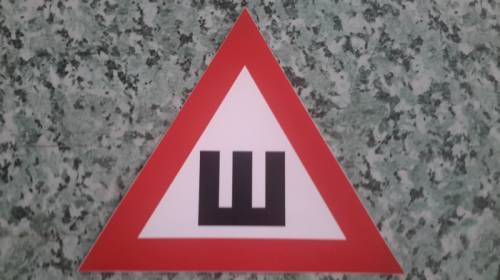 Знак самоклеющийся “шипы“ размер 20 х 20 гост
