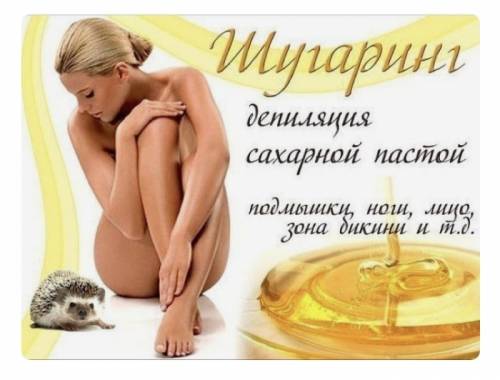 Шугаринг для твоей прекрасной кожи 