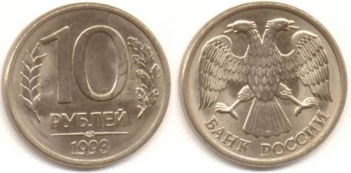 Куплю 10руб, 20руб 1993г - НЕмагнитные