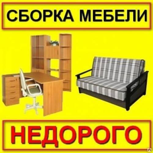 Сборка мебели