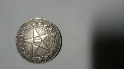 Продам 1 рубль 1922года 
