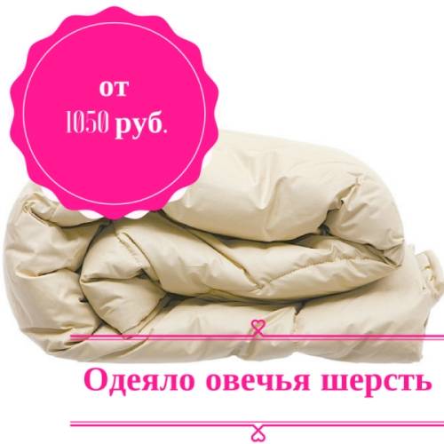 Одеяло из овечьей шерсти