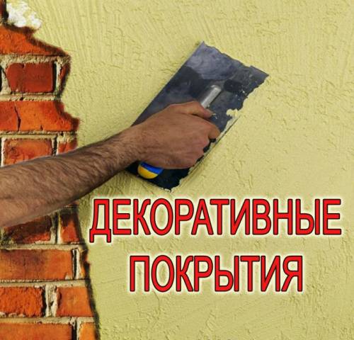  Отделка декоративными материалами(короед и др.), утепление.
