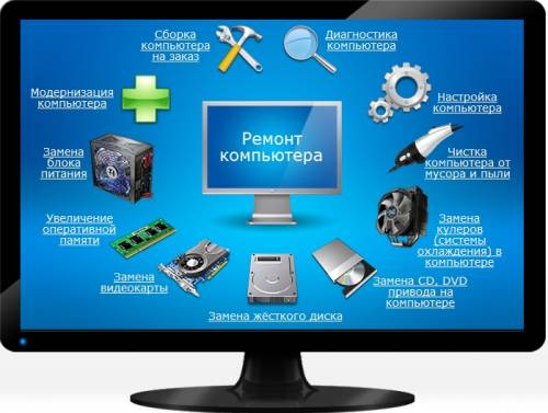 Ремонт компьютеров и ноутбуков 