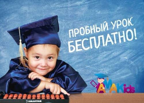 Бесплатные пробные занятия по ментальной арифметике! 