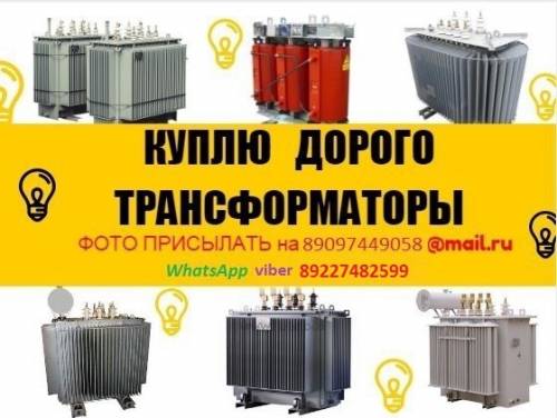 Покупаем б/у и новые силовые трансформаторы любых мощностей