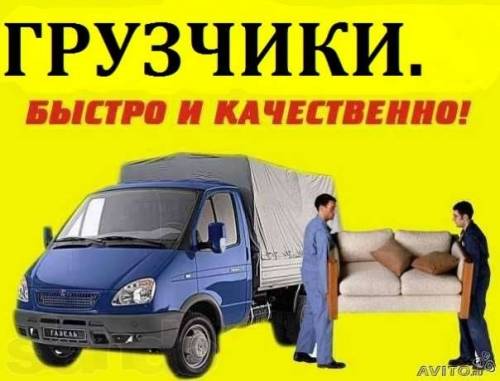 Услуга грузчиков разнарабочих переезды 