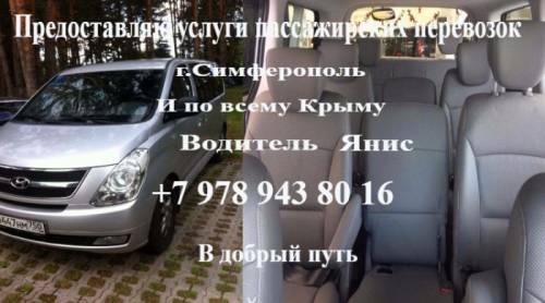 Предоставляю услуги пассажирских перевозок по Симферополю и Крыму