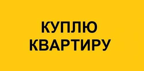 Куплю однокомнатную квартиру в Симферополе