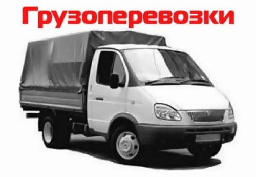 Грузоперевозки и переезды