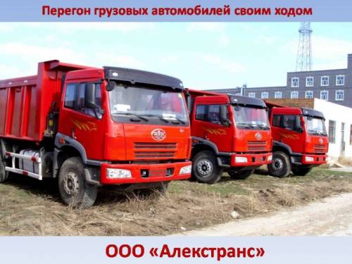 Перегон грузовых автомобилей своим ходом