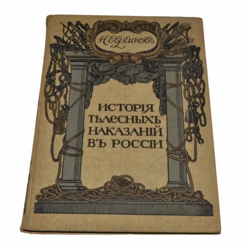 Н. Евреинов История телесных наказаний в России