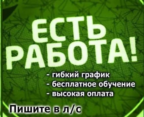 Работа на дому