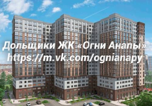 Дольщики Огней Анапы