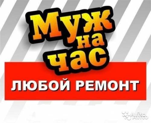 Мелкобытовой ремонт любой сложности
