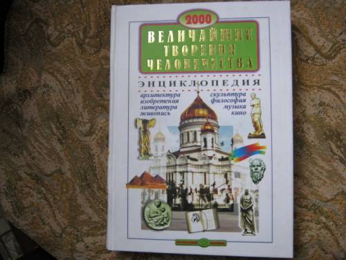 Величайшие творения человечества (энциклопедия)