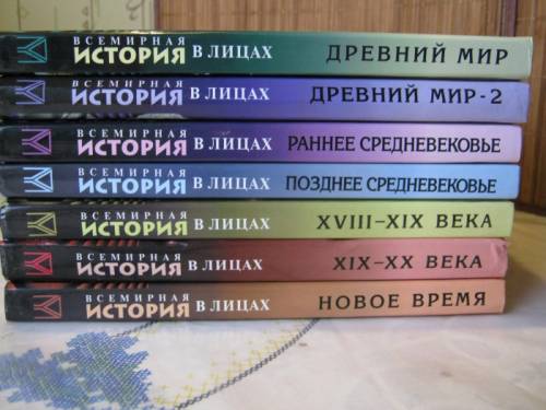 Энциклопедия школьника “Всемирная история в лицах“