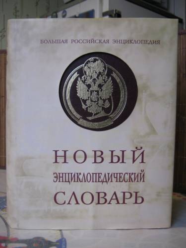 Новый энциклопедический словарь