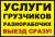 Разнорабочие Грузщики Уборка снега