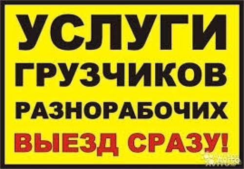 Разнорабочие Грузщики Уборка снега