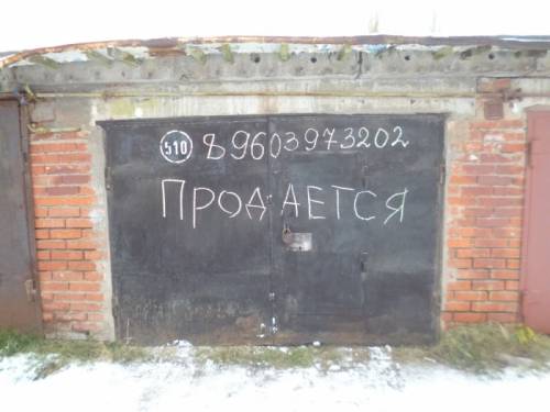 Продаётся гараж срочно