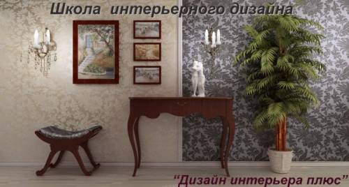 Школа Дизайна. Курс“Дизайнер Интерьера“. Экспресс-курс“3D Max   Autocad“