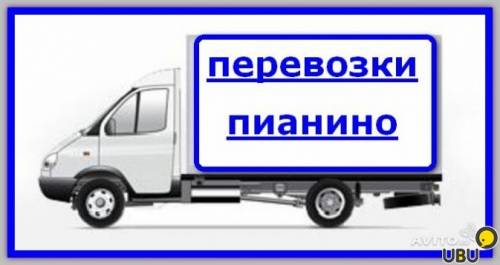 Пианино перевезем в Новосибирске