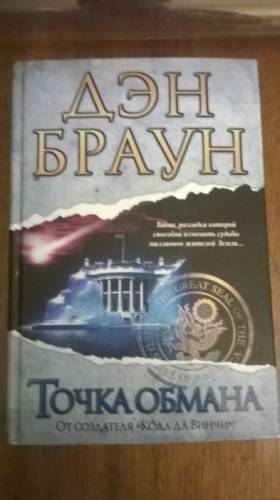 книга Дена Брауна - точка обмана