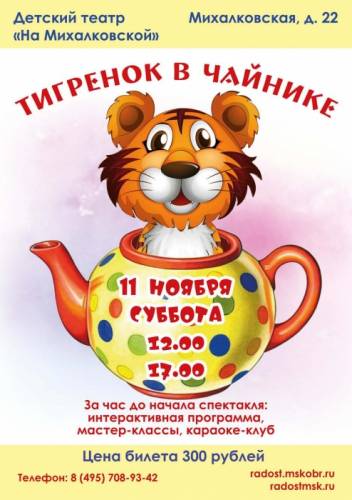 Детский спектакль “Тигренок в чайнике“