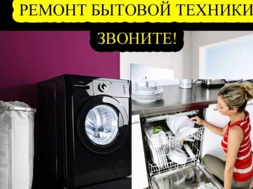 Ремонт холодильников и телевизоров