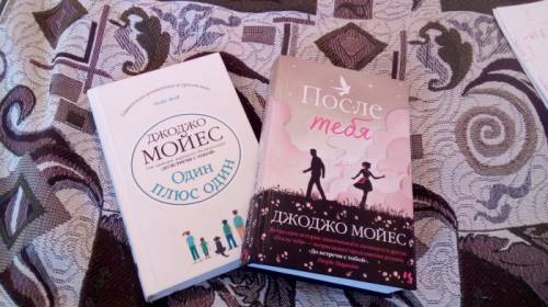 Замечательные книги Джоджо Мойес