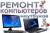 Ремонт компьютеров,ноутбуков,планшетов и телефонов