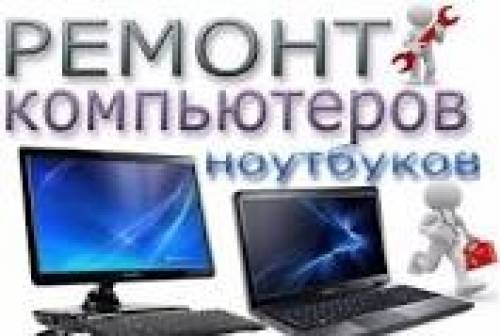 Ремонт компьютеров,ноутбуков,планшетов и телефонов