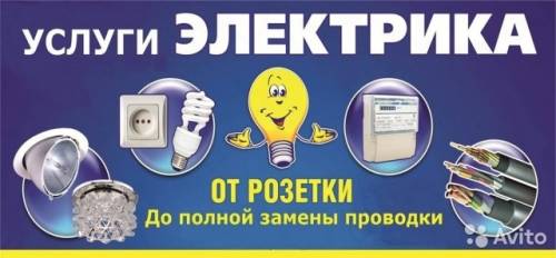 Электрик на дом
