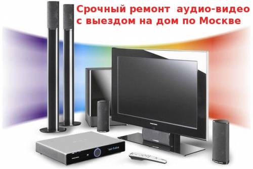 Ремонт аудио-видео-двд-магнитофонов, муз. центров. Выезд