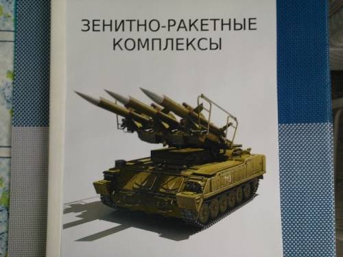 книга =Зенитно-ракетные комплексы=