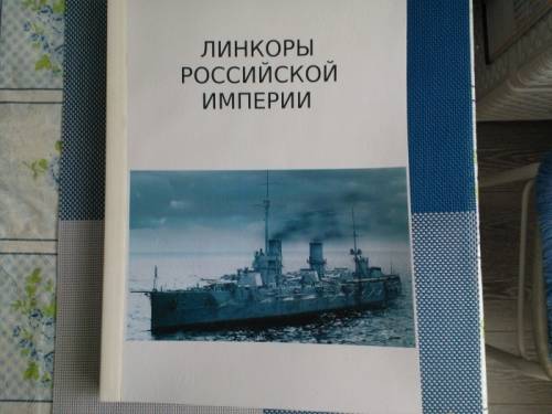 книга =Линкоры Российской империи=.