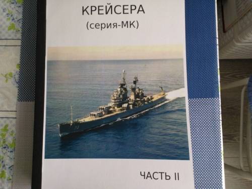 книга =Крейсера =  2 часть (крейсера 2 мировой войны )