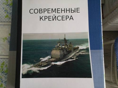 книга =Современные крейсера=.