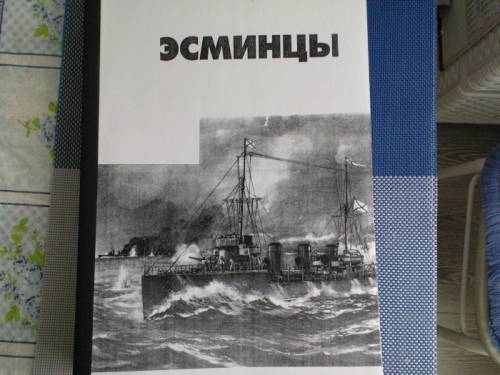 книга =Эсминцы= 1 часть ( 1 мировой войны)