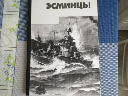 книга =Эсминцы =  2 часть ( 2 мировой войны )