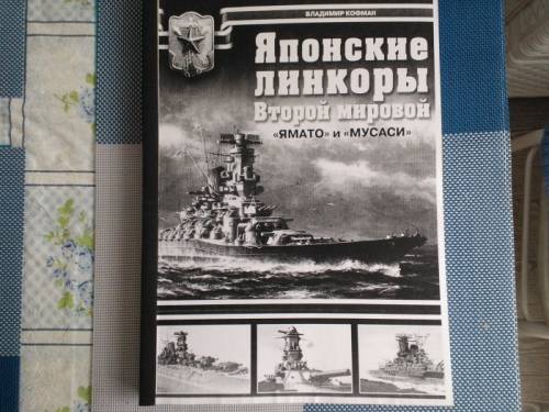 книга =Японские линкоры 2 мировой войны =Ямато= и =Мусаши=.