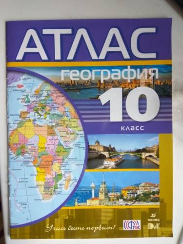 Атлас география 10 класс