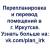  Перепланировка, перевод помещений, проект, сро