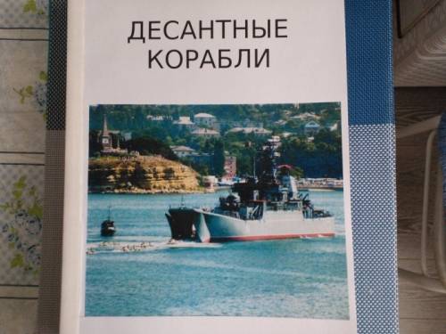 книга = Десантные корабли = (серия МК)