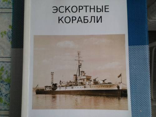 книга =Эскортные корабли= (серия МК)