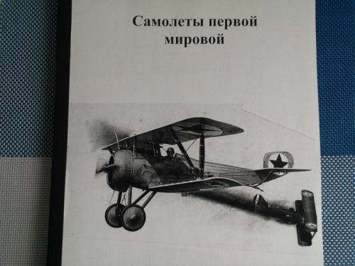 книга =Самолеты 1 мировой войны=