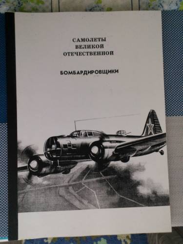книга =Бомбардировщики СССР во 2 мировой войне=