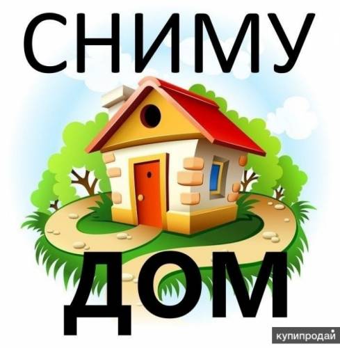 Сниму дом с баней